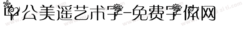 中公美遥艺术字字体转换