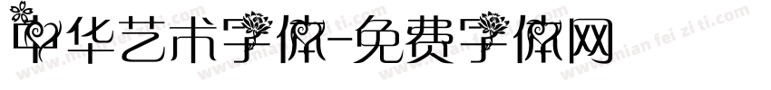 中华艺术字体字体转换