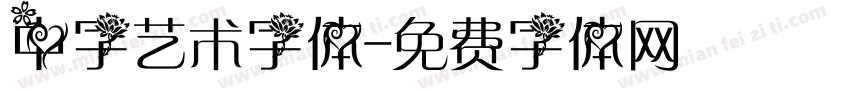 中字艺术字体字体转换