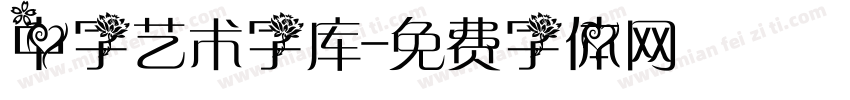 中字艺术字库字体转换