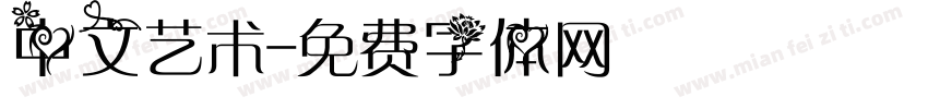 中文艺术字体转换