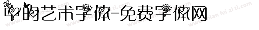 中的艺术字体字体转换