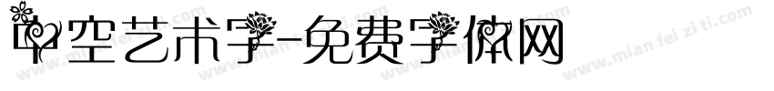 中空艺术字字体转换
