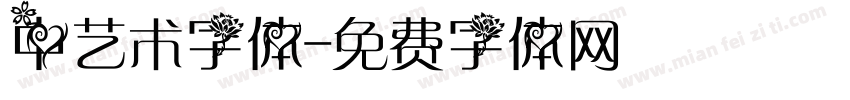 中艺术字体字体转换