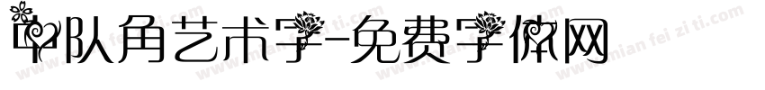 中队角艺术字字体转换