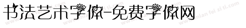 书法艺术字体字体转换
