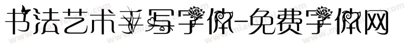 书法艺术手写字体字体转换