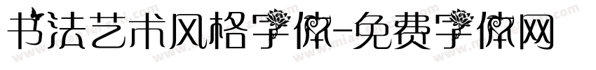 书法艺术风格字体字体转换