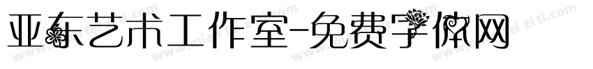 亚东艺术工作室字体转换