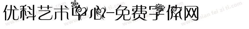 优科艺术中心字体转换