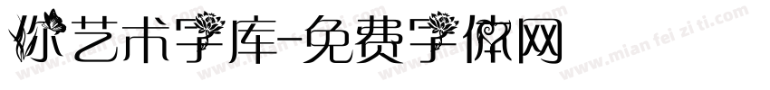 你艺术字库字体转换