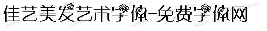 佳艺美发艺术字体字体转换