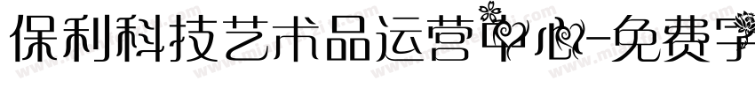 保利科技艺术品运营中心字体转换