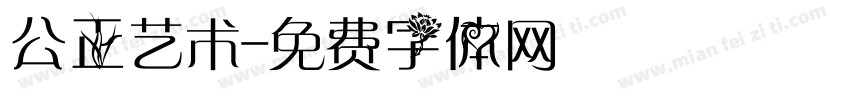 公正艺术字体转换