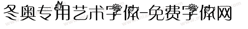 冬奥专用艺术字体字体转换