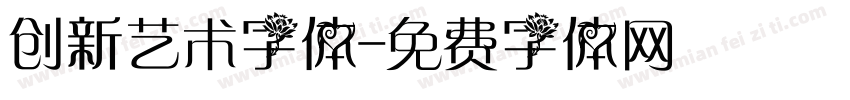 创新艺术字体字体转换