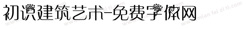 初识建筑艺术字体转换