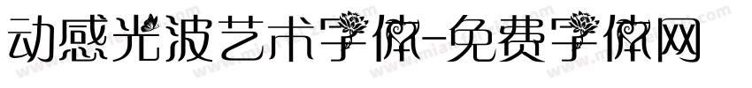 动感光波艺术字体字体转换