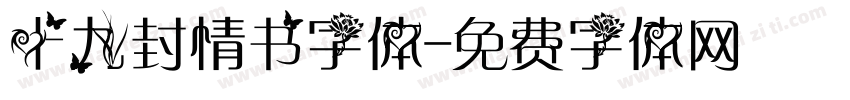 十九封情书字体字体转换