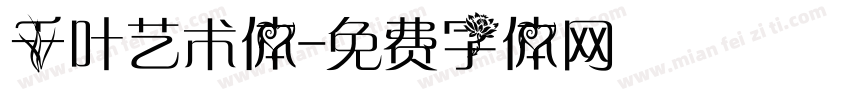 千叶艺术体字体转换