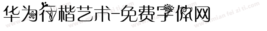 华为行楷艺术字体转换