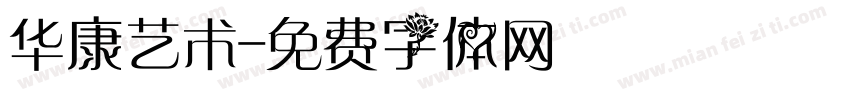 华康艺术字体转换