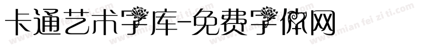 卡通艺术字库字体转换