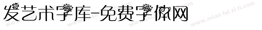 发艺术字库字体转换