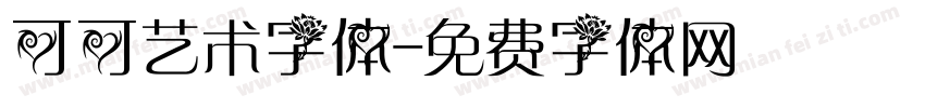 可可艺术字体字体转换