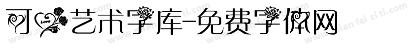 可爱艺术字库字体转换