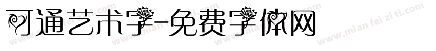 可通艺术字字体转换