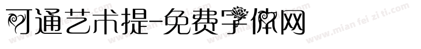 可通艺术提字体转换