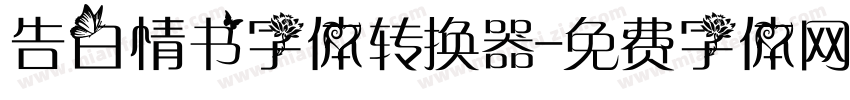 告白情书字体转换器字体转换