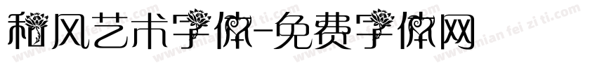 和风艺术字体字体转换