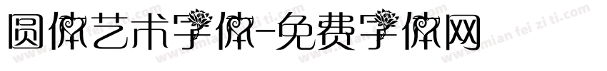 圆体艺术字体字体转换