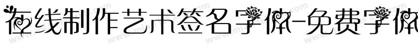 在线制作艺术签名字体字体转换