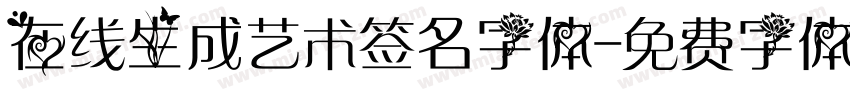 在线生成艺术签名字体字体转换