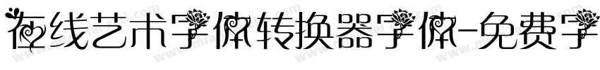 在线艺术字体转换器字体字体转换