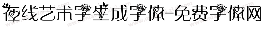 在线艺术字生成字体字体转换