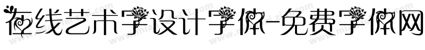 在线艺术字设计字体字体转换