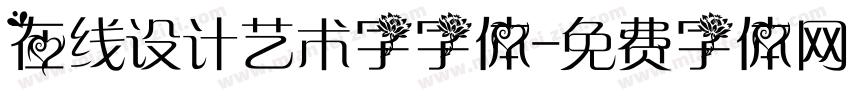 在线设计艺术字字体字体转换