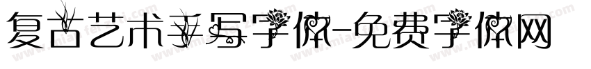复古艺术手写字体字体转换