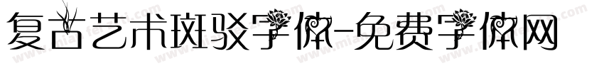复古艺术斑驳字体字体转换
