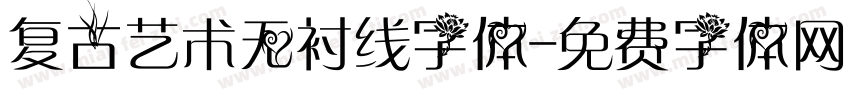 复古艺术无衬线字体字体转换