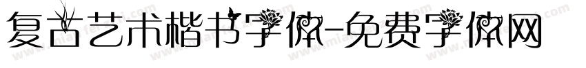复古艺术楷书字体字体转换