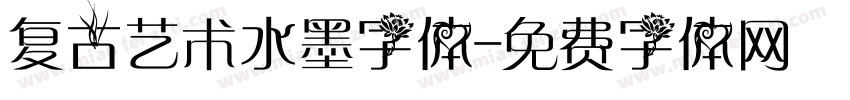 复古艺术水墨字体字体转换