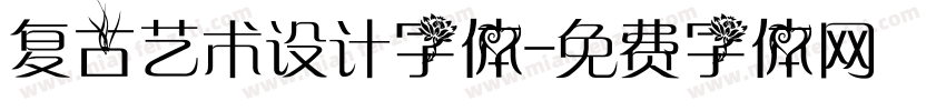 复古艺术设计字体字体转换