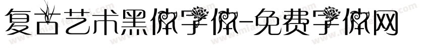 复古艺术黑体字体字体转换