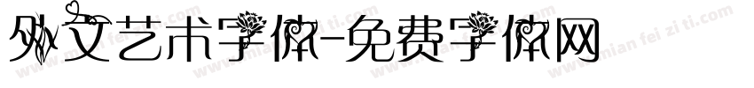 外文艺术字体字体转换