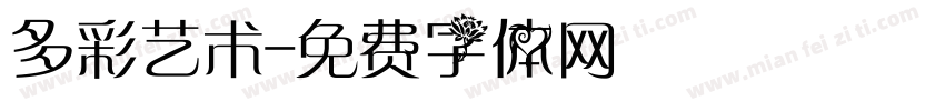 多彩艺术字体转换